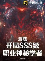 《游戏：开局SSS级职业神秘学者》小说封面