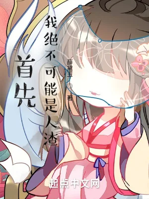 《首先,我绝不可能是人渣》小说封面