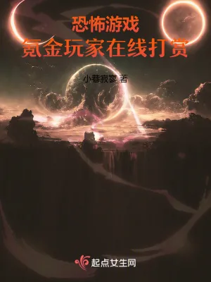 《恐怖游戏:氪金玩家在线打赏》小说封面