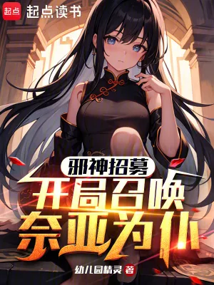 《邪神招募，开局召唤奈亚为仆》小说封面
