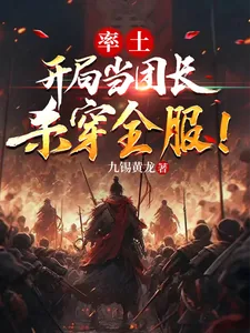 《率土:开局当团长,杀穿全服!》小说封面