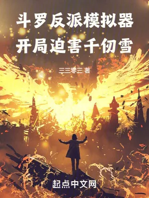 《斗罗反派模拟器，开局迫害千仞雪》小说封面