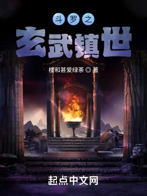 《斗罗之玄武镇世》小说封面