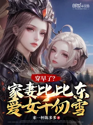 《穿早了?家妻比比东,爱女千仞雪》小说封面