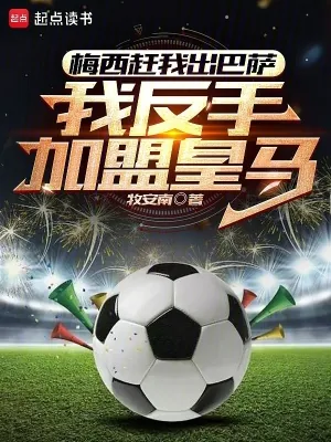《梅西赶我出巴萨,我反手加盟皇马》小说封面
