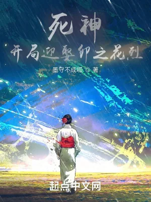 《死神：开局迎娶卯之花烈》小说封面