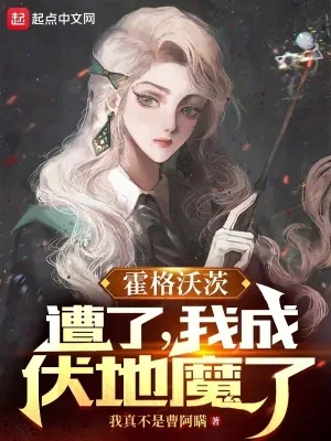 《霍格沃茨:遭了,我成伏地魔了》小说封面
