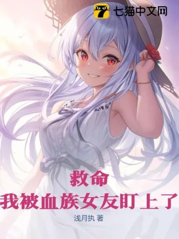 《救命!我被血族女友盯上了》小说封面