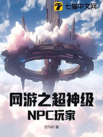 《网游之超神级NPC玩家》小说封面