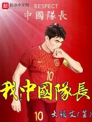 《我，中国队长》小说封面