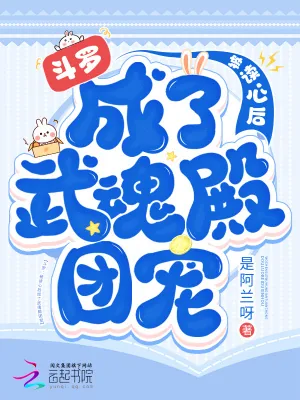 《斗罗:被读心后成了武魂殿团宠》小说封面