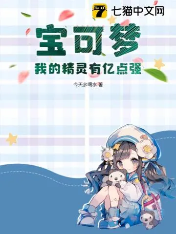 《宝可梦:我的精灵有亿点强》小说封面