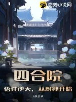 《四合院:悟性逆天,从厨神开始》小说封面
