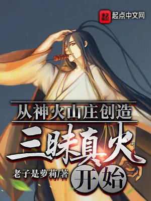 《从神火山庄创造三昧真火开始》小说封面