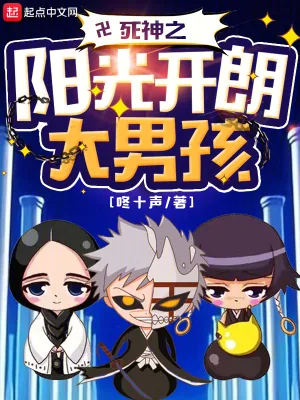 《死神之阳光开朗大男孩》小说封面