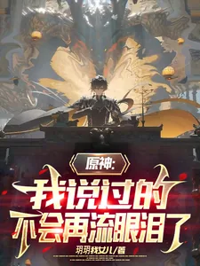 《原神:我说过的,不会再流眼泪了》小说封面