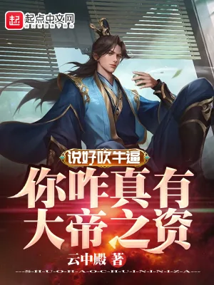 《说好吹牛逼，你咋真有大帝之资》小说封面