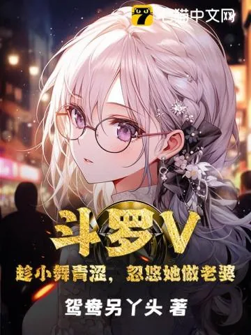 《斗罗V:趁小舞青涩,忽悠她做老婆》小说封面