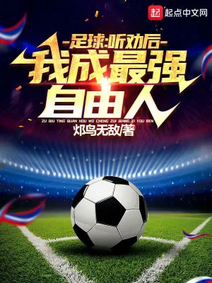 《足球：听劝后，我成最强自由人！》小说封面