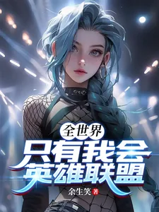 《全世界只有我会英雄联盟！》小说封面