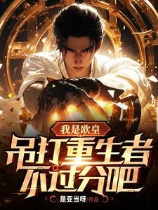 《我是欧皇,吊打重生者不过分吧》小说封面