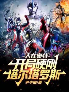《人在奥特:开局硬刚塔尔塔罗斯》小说封面