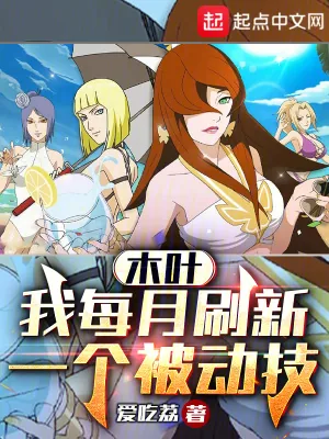 《木叶:我每月刷新一个被动技》小说封面