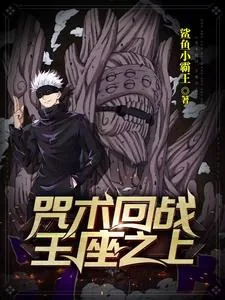 《咒术回战:王座之上》小说封面