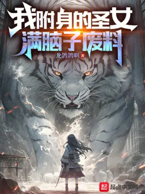 《我附身的圣女满脑子废料》小说封面