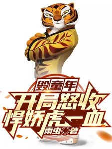 《毁童年：开局怒收悍娇虎一血》小说封面