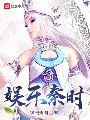 《娱乐秦时》小说封面