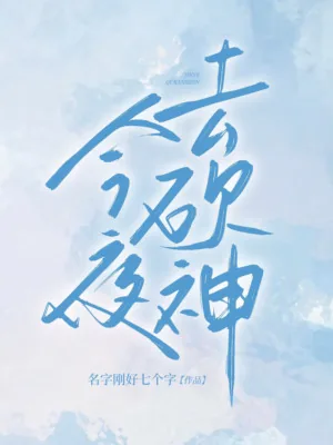 《今夜去砍神》小说封面