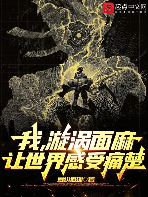 《火影:从无限月读走出的漩涡面麻》小说封面