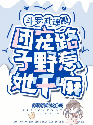 《斗罗:武魂殿团宠路子野惹她干嘛》小说封面