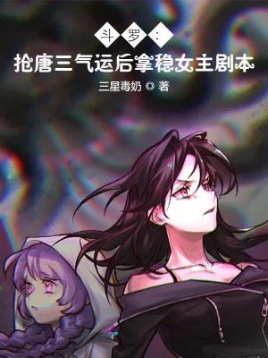 《斗罗:抢唐三气运后拿稳女主剧本》小说封面