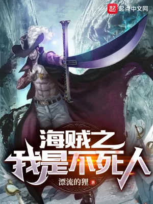 《海贼之我是不死人》小说封面