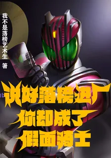 《说好落榜进厂，你却成了假面骑士》小说封面