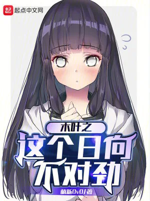 《木叶之这个日向不对劲》小说封面