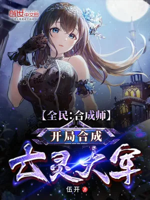 《全民：合成师，开局合成亡灵大军》小说封面