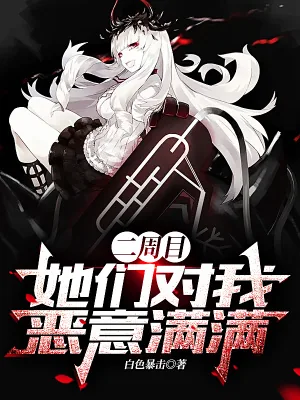 《二周目,她们对我恶意满满》小说封面