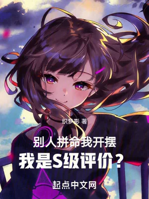 《别人拼命我开摆,我是S级评价?》小说封面