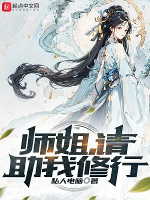 《师姐,请助我修行》小说封面