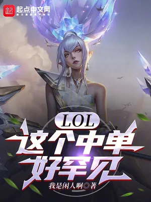 《LOL:这个中单好罕见》小说封面