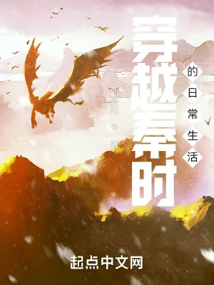 《穿越秦时的日常生活》小说封面