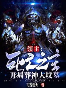 《领主：死亡之主，开局葬神大坟墓》小说封面