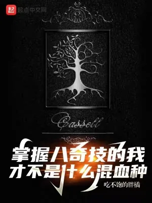 《掌握八奇技的我才不是什么混血种》小说封面