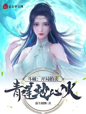 《斗破：开局拍卖青莲地心火》小说封面