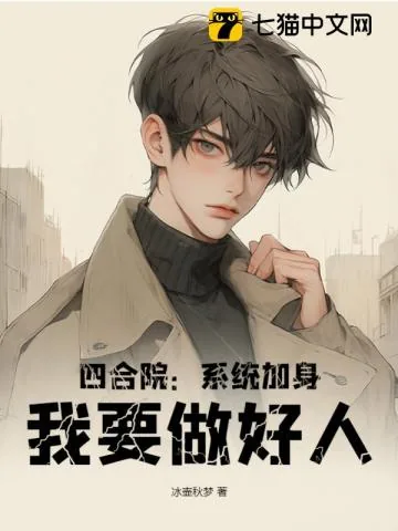 《四合院:系统加身,我要做好人》小说封面