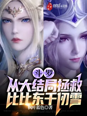 《斗罗：从大结局拯救比比东千仞雪》小说封面