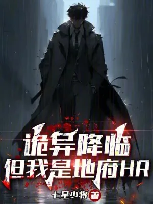 《诡异降临,但我是地府HR》小说封面